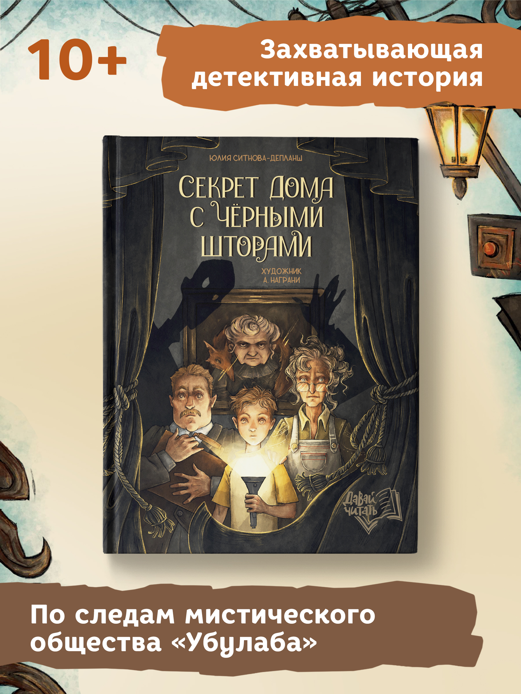 Книга Феникс Премьер Секрет дома с черными шторами. Фантастический детектив - фото 2