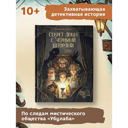 Книга Феникс Премьер Секрет дома с черными шторами. Фантастический детектив