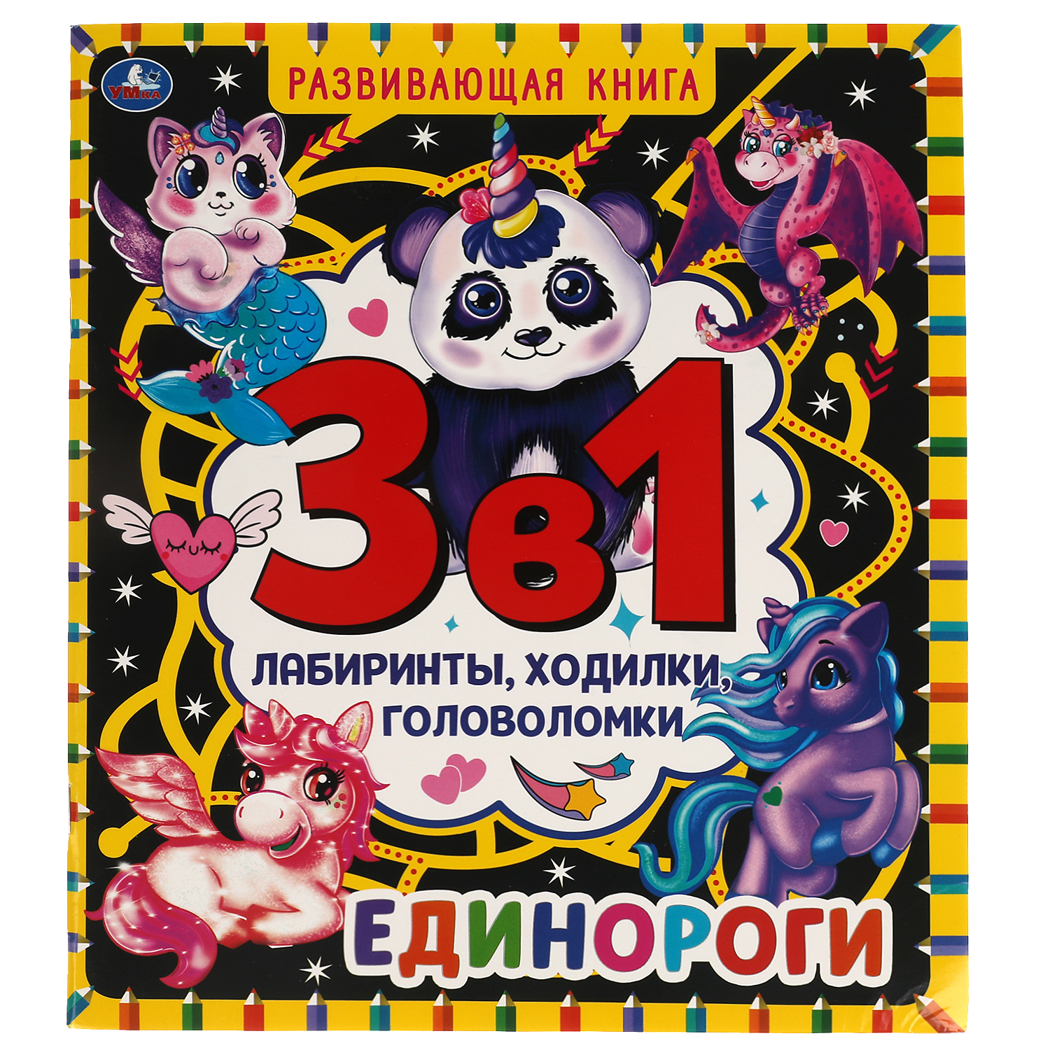 Книга УМка Единороги 315714 - фото 1