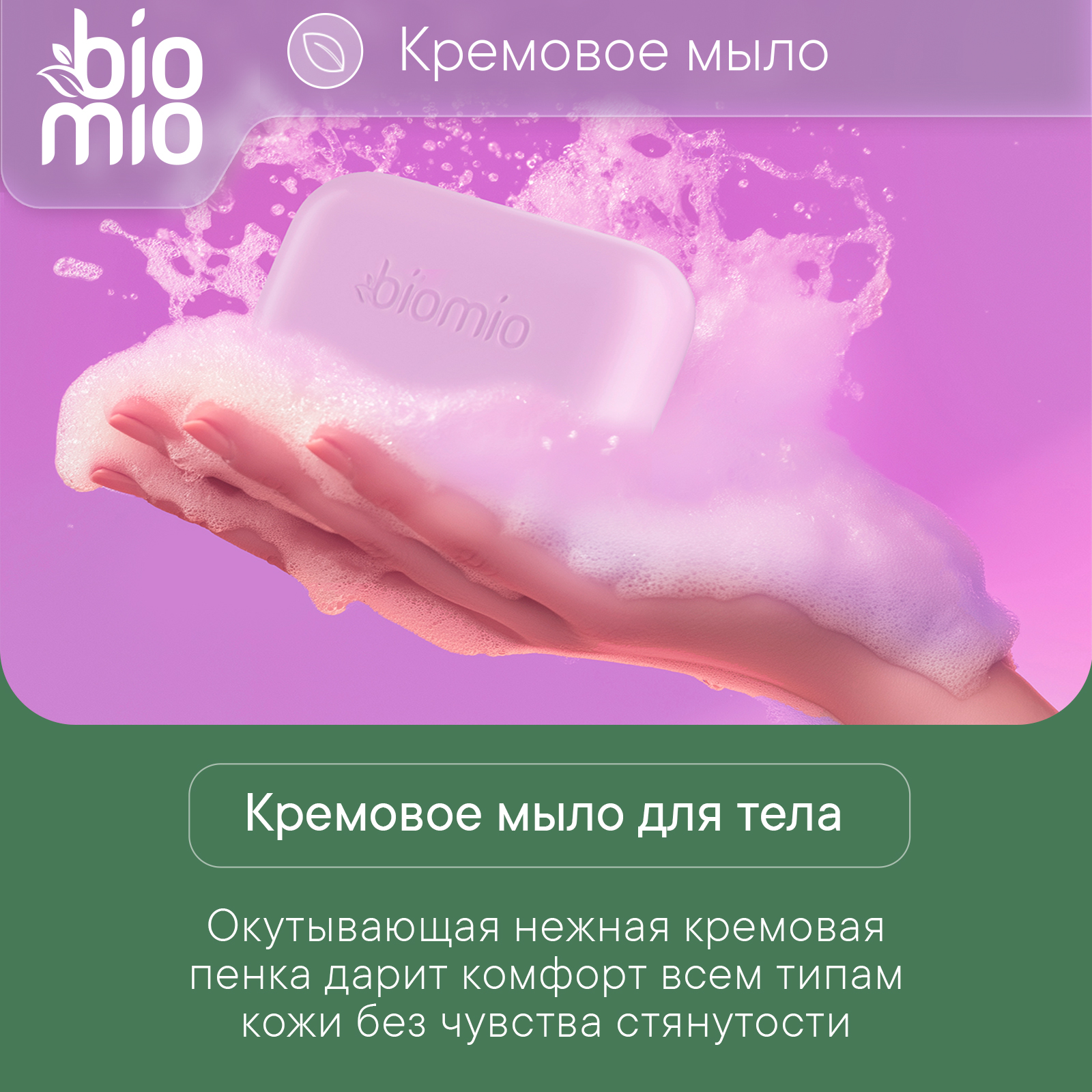 Мыло кремовое BioMio для тела с эфирным маслом лаванды 140г с 14 лет - фото 5