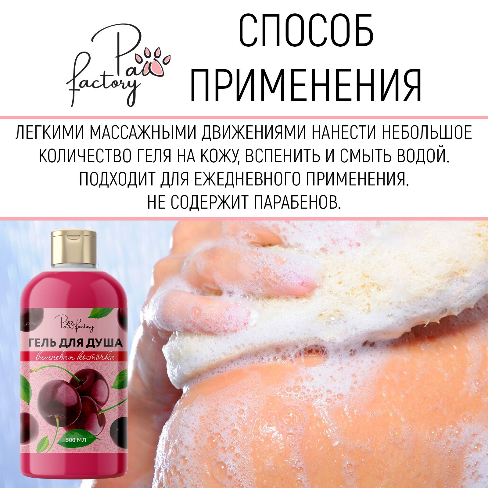 Гель для душа PAW FACTORY Вишневая косточка - фото 7