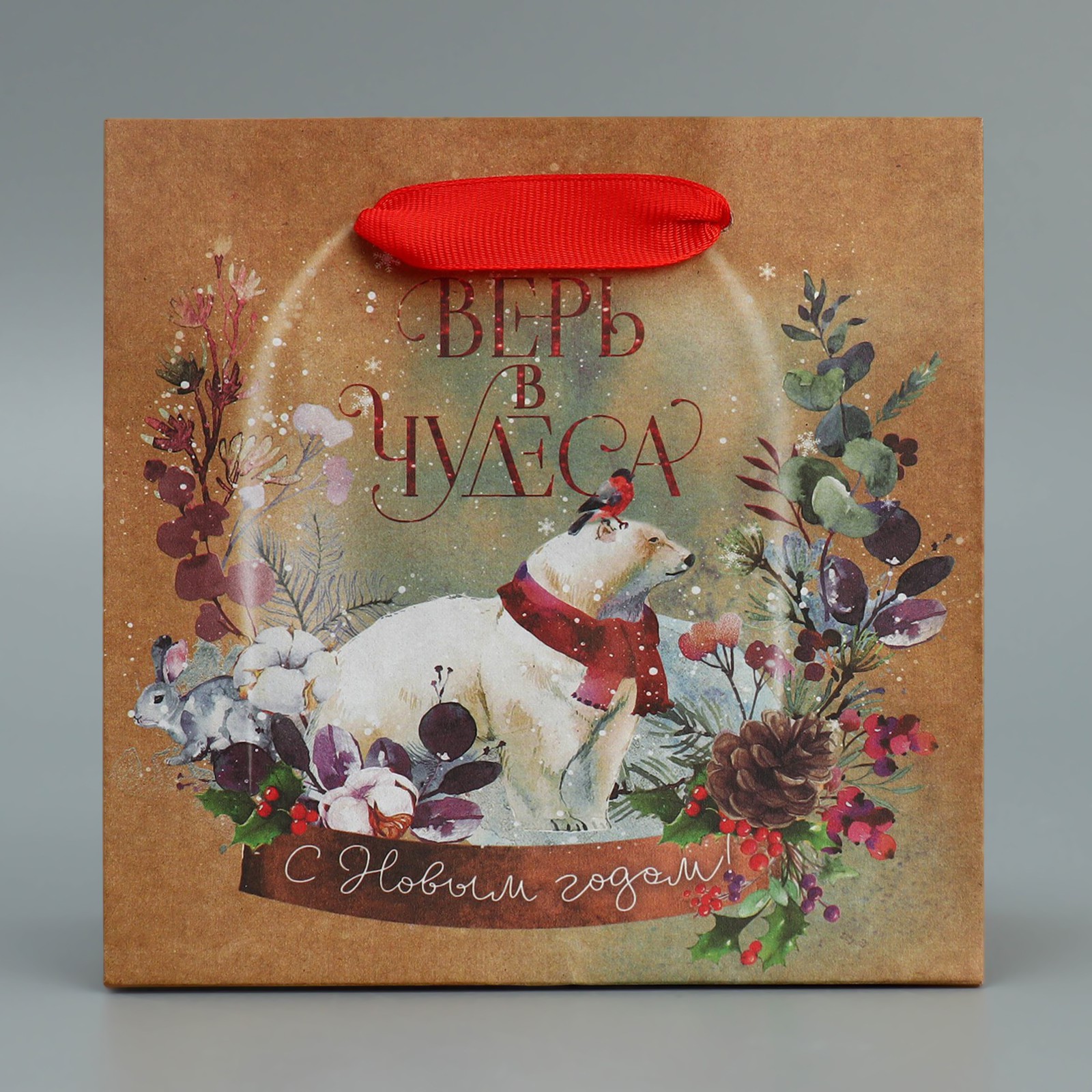 Пакет Дарите Счастье крафтовый квадратный «Верь в чудеса». 14×14×9 см - фото 4