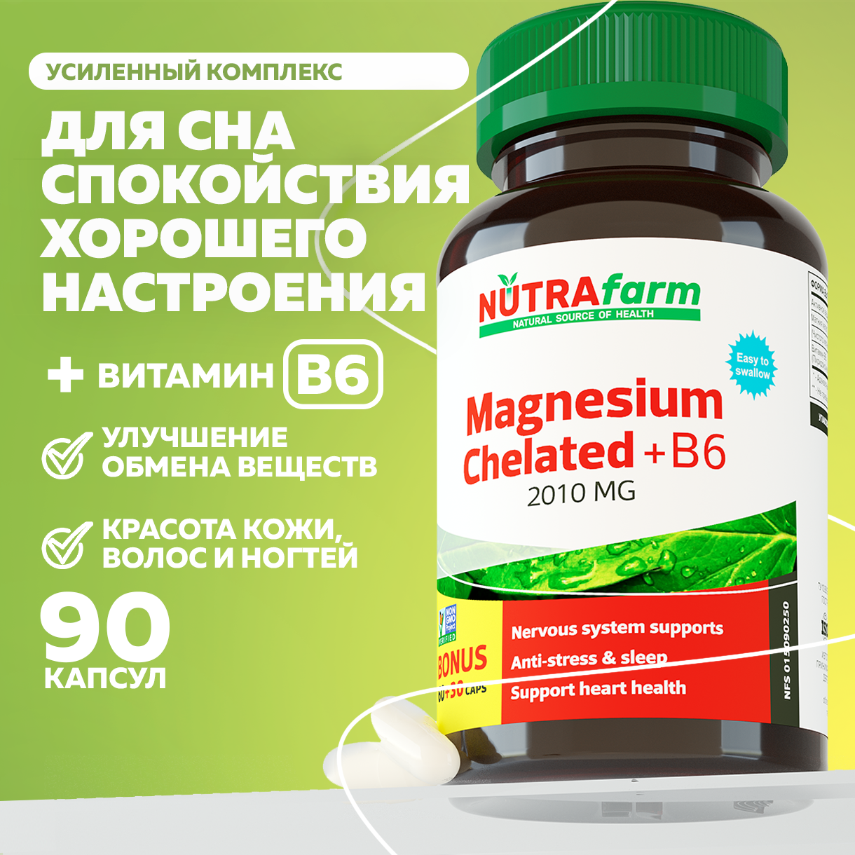 БАД к пище Nutrafarm Магний+B6 90 капсул массой 800мг - фото 1