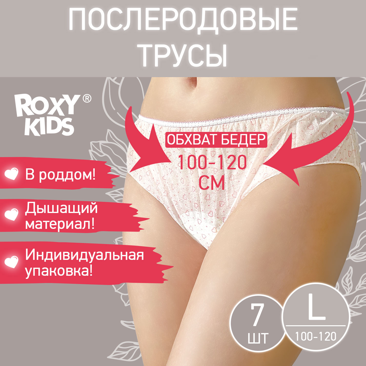 Трусы для роддома ROXY-KIDS послеродовые размер L стерильные 7 шт купить по  цене 299 ₽ в интернет-магазине Детский мир