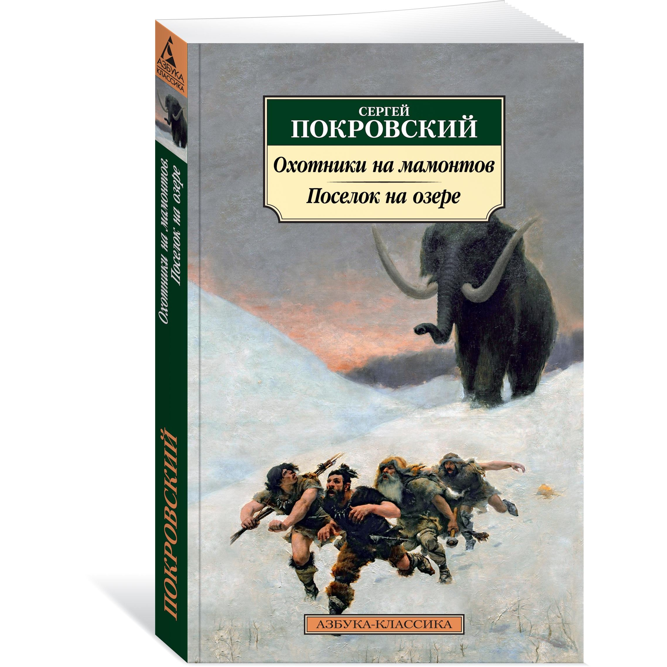 Книга АЗБУКА Охотники на мамонтов. Поселок на озере - фото 2