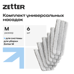 Насадка для швабры ZETTER М 6 шт