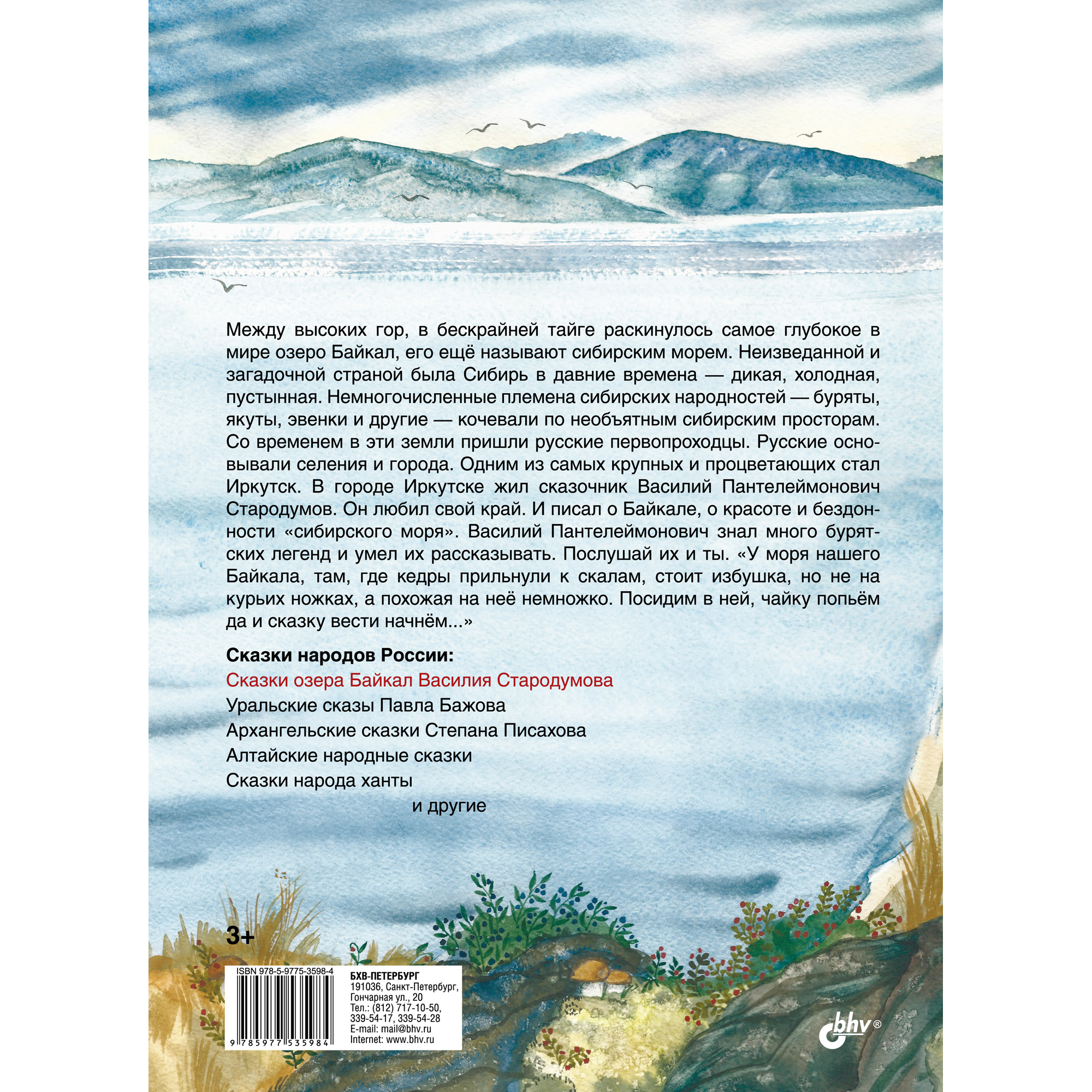 Книга BHV Сказки озера Байкал купить по цене 615 ₽ в интернет-магазине  Детский мир