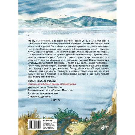 Книга BHV Сказки озера Байкал