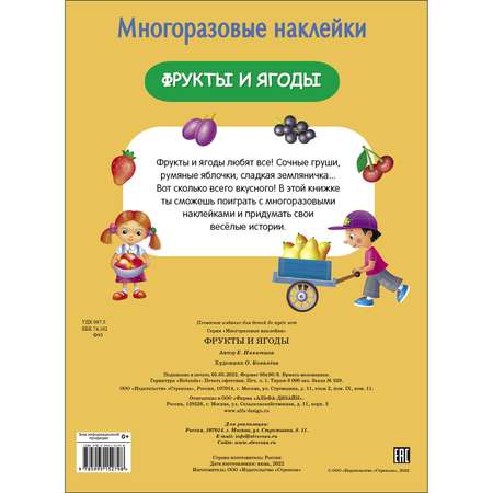 Книга Многоразовые наклейки Фрукты и ягоды