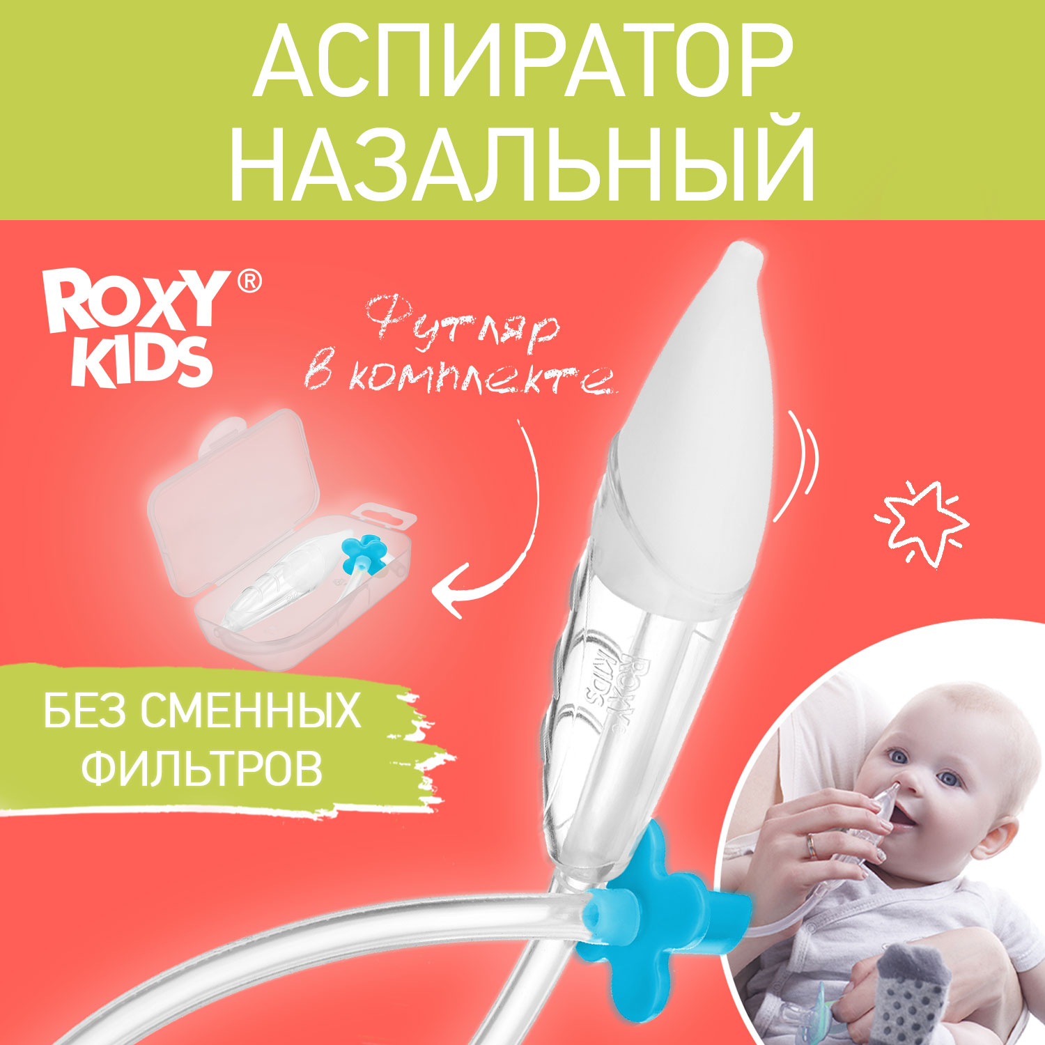 Аспиратор назальный детский ROXY-KIDS с мягким наконечником в футляре цвет голубой - фото 1