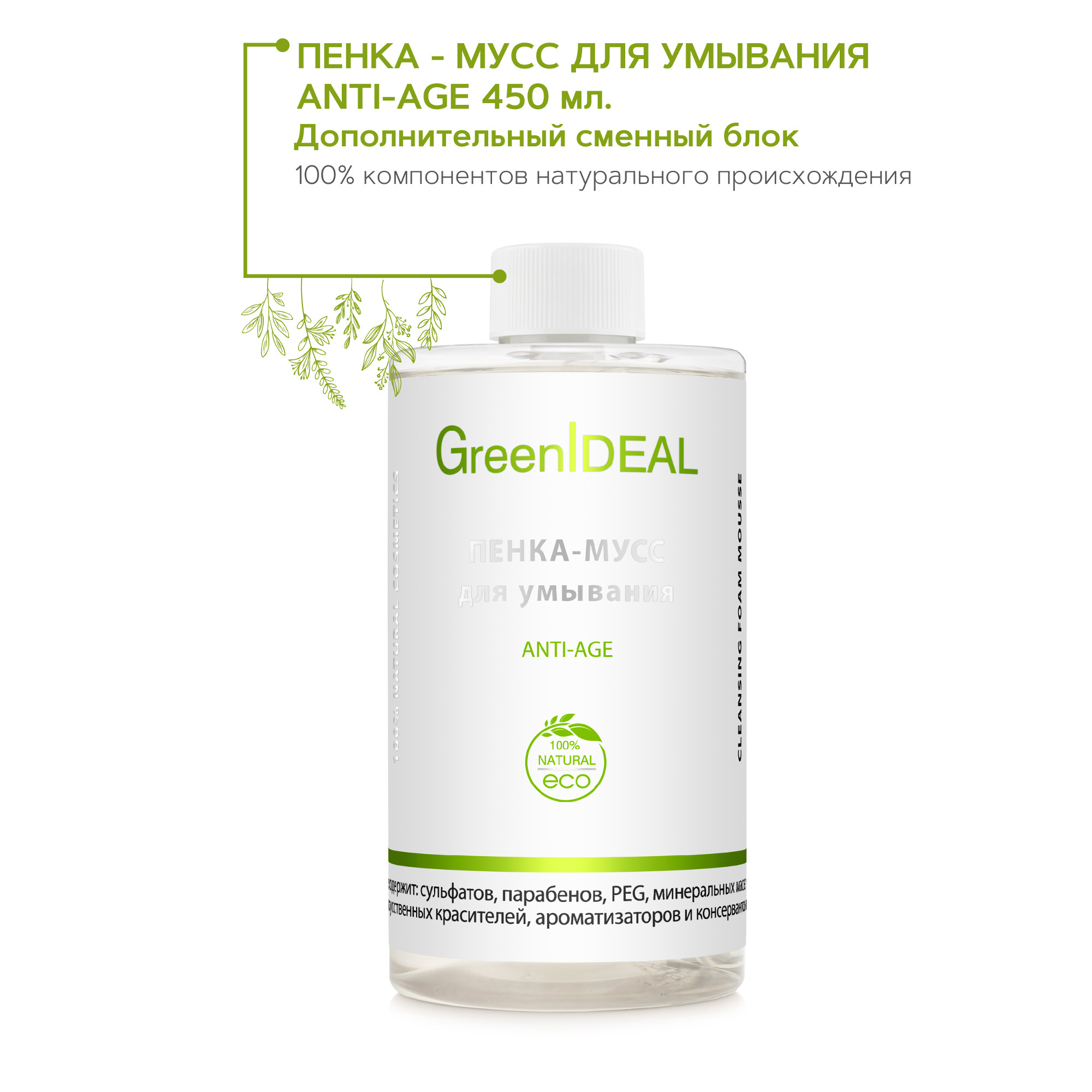 Пенка для умывания GreenIDEAL Ежедневный уход 15049 - фото 2