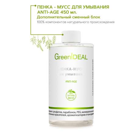 Пенка для умывания GreenIDEAL Ежедневный уход 15049