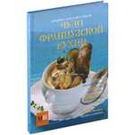 Книга Харвест Чудо французской кухни Кулинарная книга