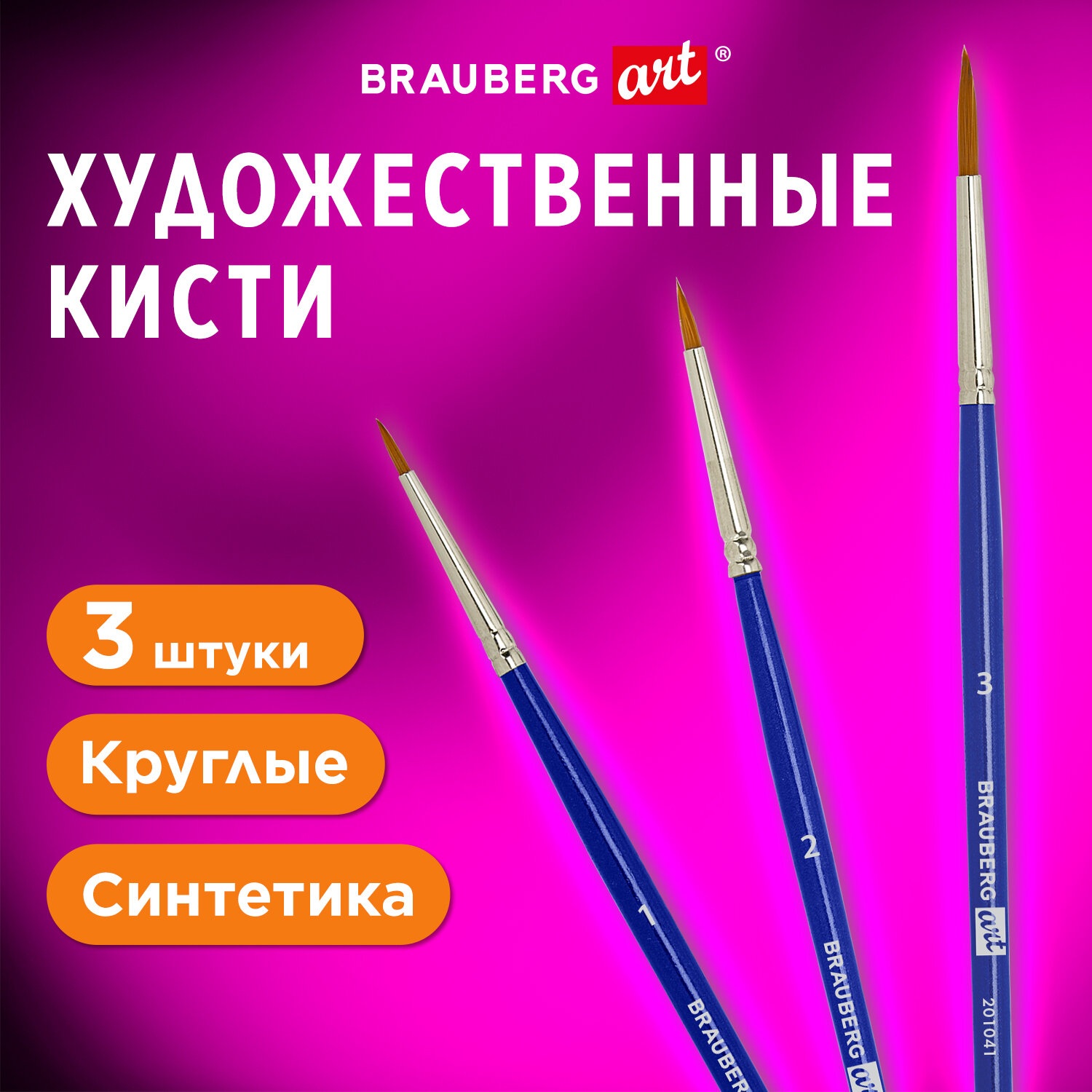 Кисти для рисования Brauberg набор синтетика 3 штуки - фото 1