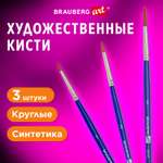 Кисти для рисования Brauberg набор синтетика 3 штуки