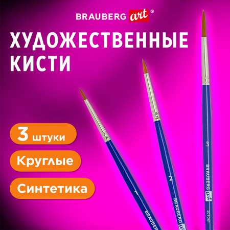 Кисти для рисования Brauberg набор синтетика 3 штуки