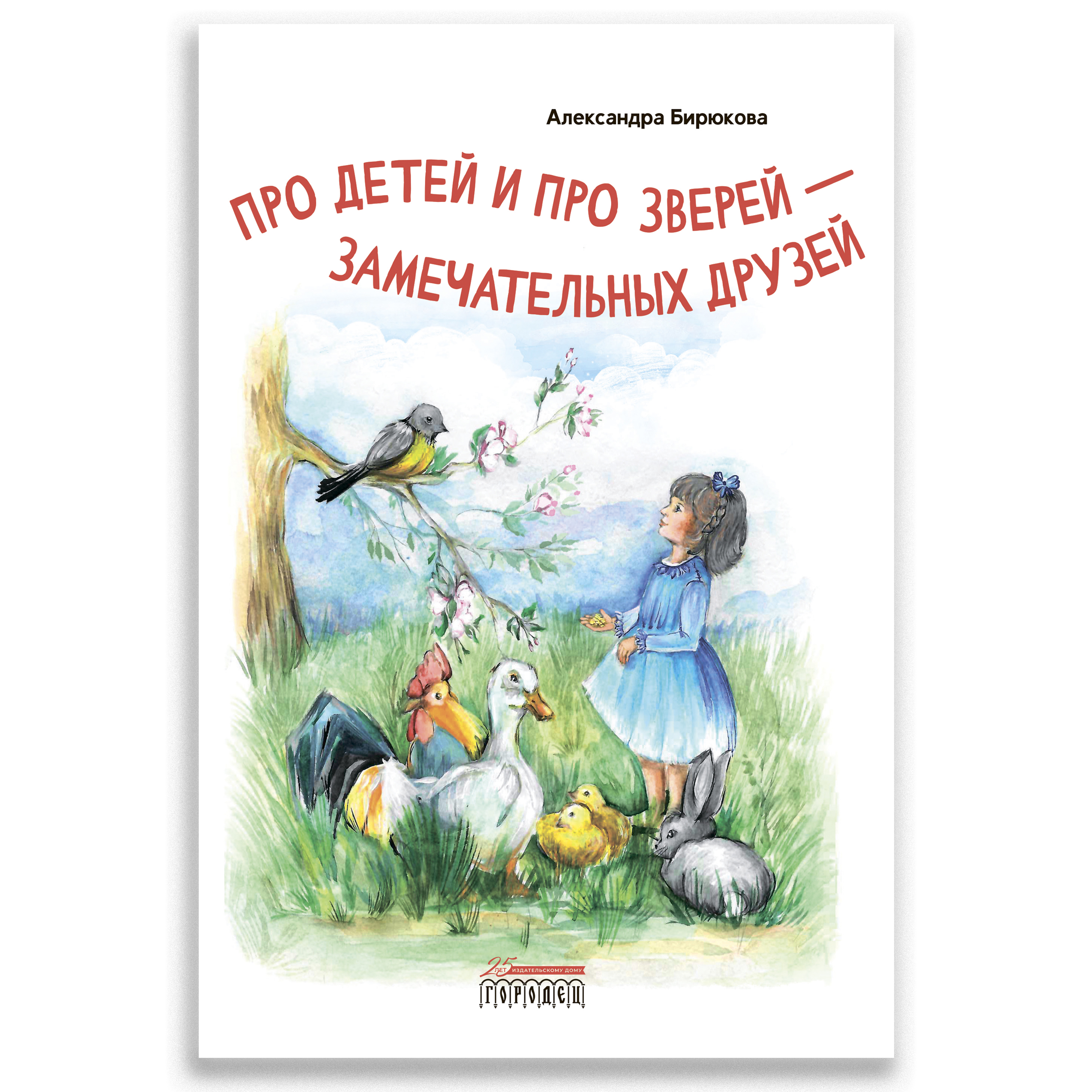 Книга Городец Про детей и про зверей – замечательных друзей - фото 1