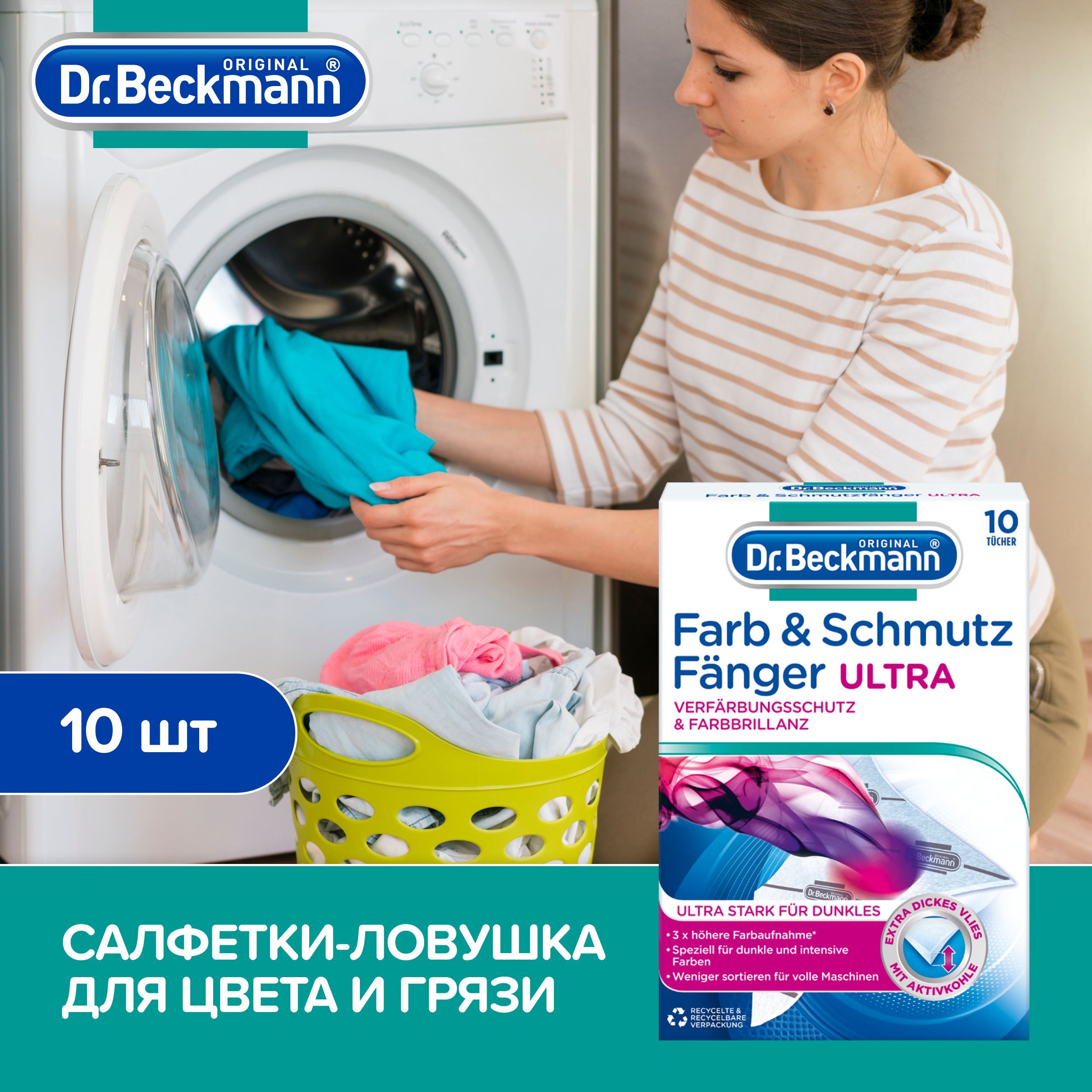 Салфетки против окрашивания Dr.Beckmann 10 шт из микрофибры / ловушка для цвета и грязи - фото 2