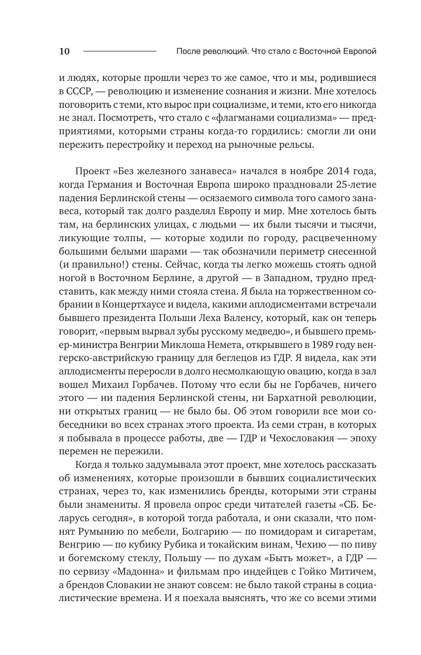 Книга АСТ После революций. Что стало с Восточной Европой - фото 11