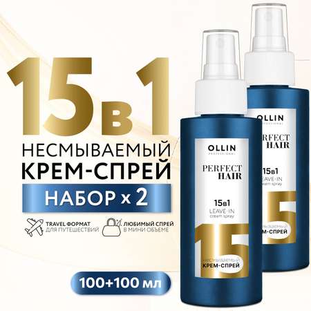 Крем-спрей несмываемый Ollin для ухода за волосами 15 в 1 Perfect Hair 100 мл - 2 шт