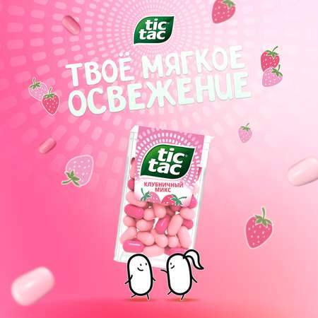 Драже Tic Tac Tic Tac клубника 16г