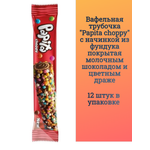 Вафельная трубочка Solen Papita choppy с начинкой из фундука покрытая молочным шоколадом и цветным драже 12 шт.