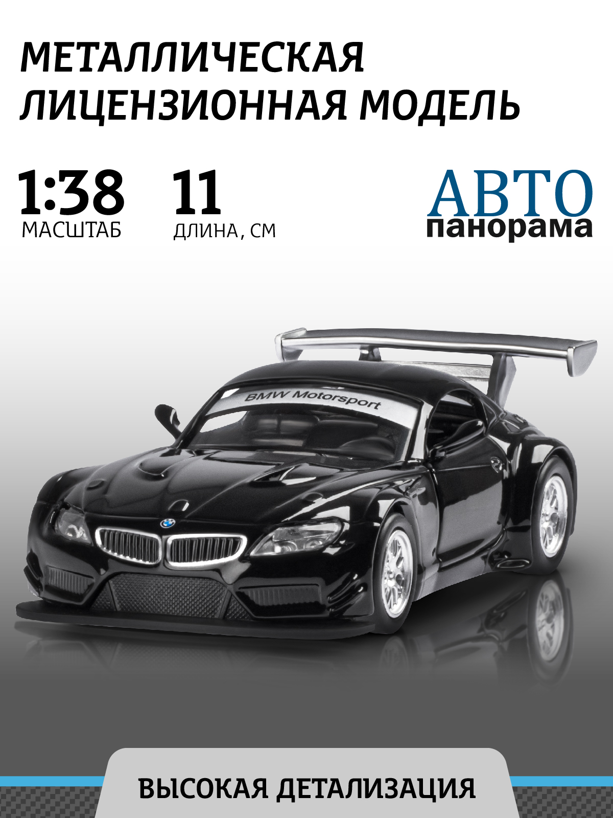 Автомобиль АВТОпанорама BMW Z4 GT3 1:38 черный JB1200132 - фото 1