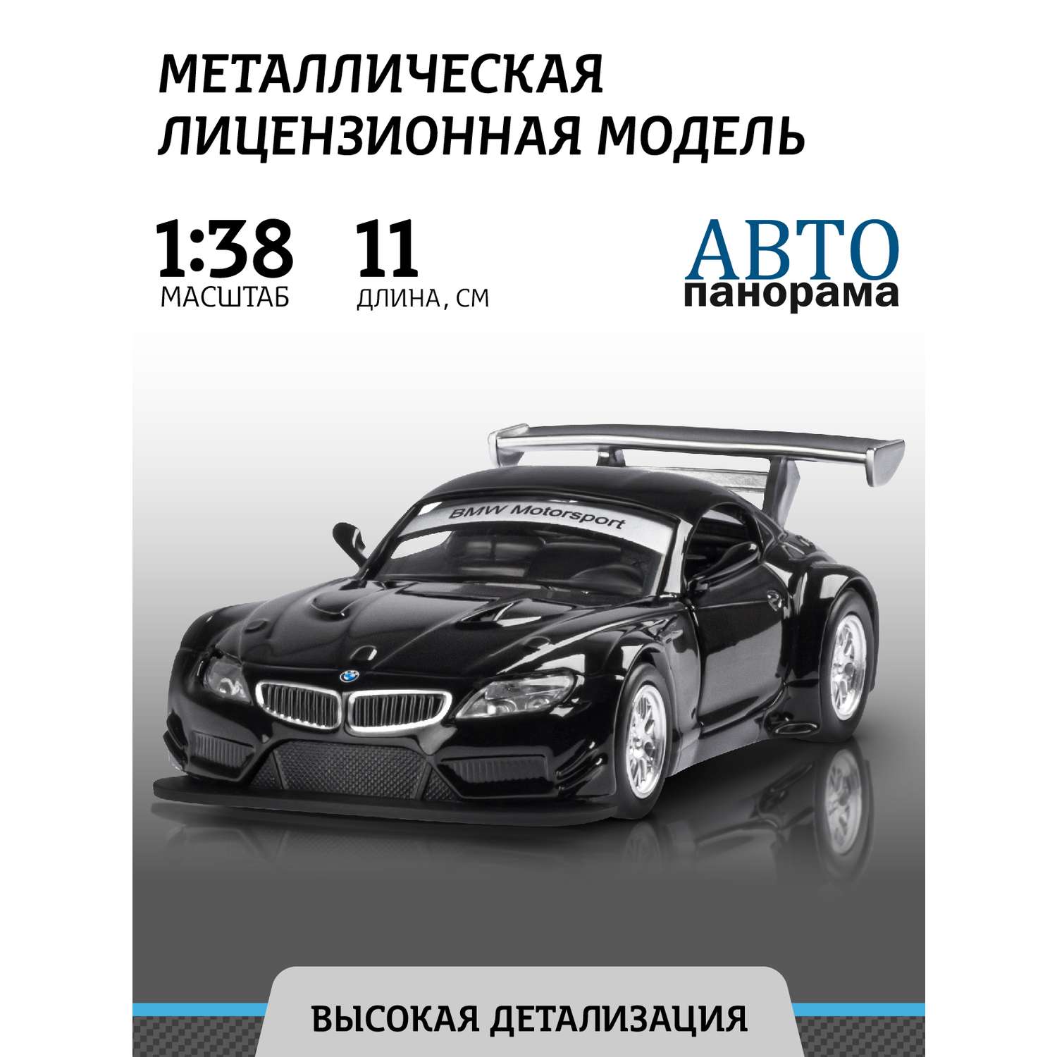 Машинка металлическая АВТОпанорама игрушка детская 1:38 BMW Z4 GT3 черный инерционная JB1200132 - фото 1