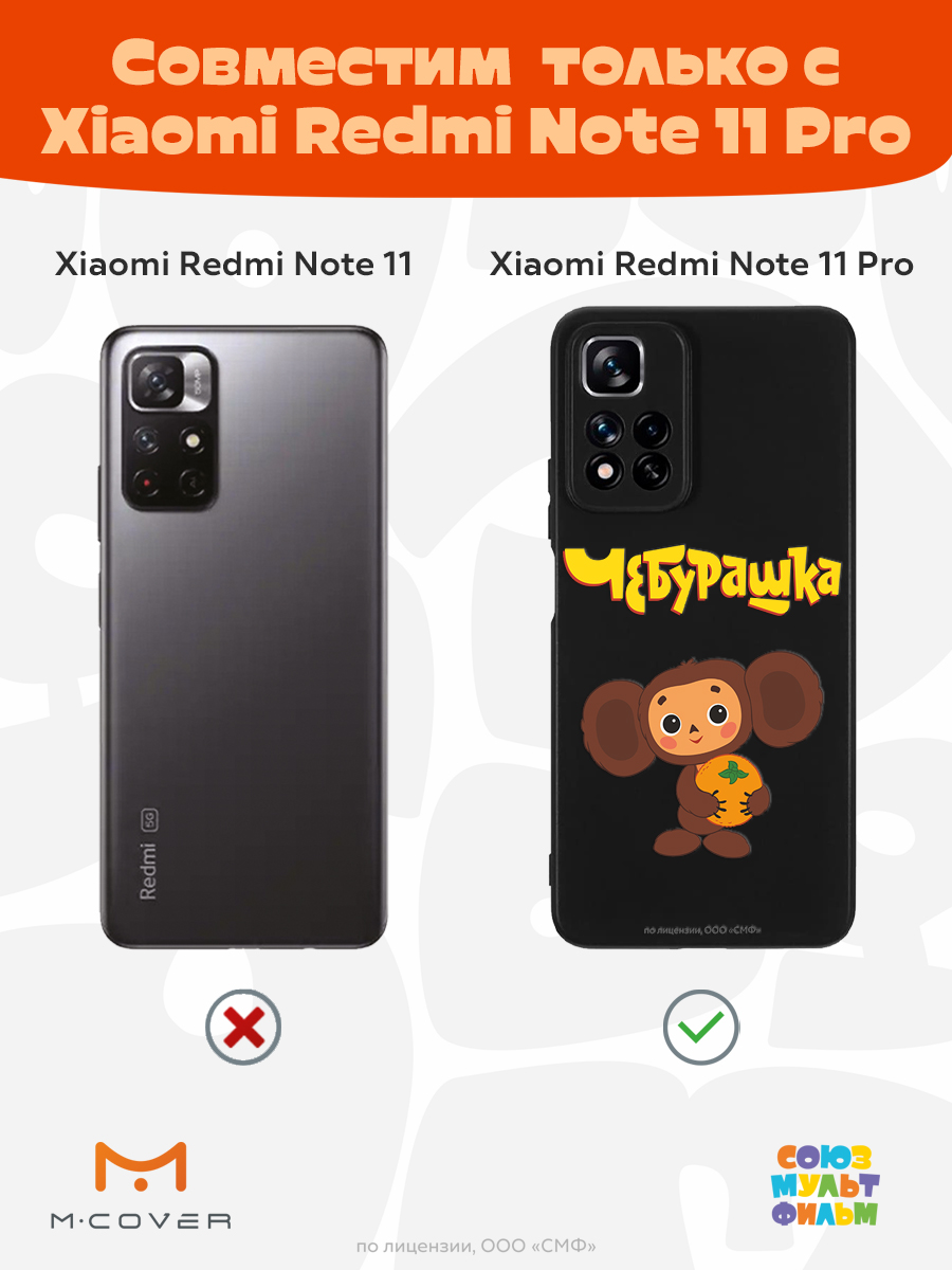 Силиконовый чехол Mcover для смартфона Xiaomi Redmi Note 11 Pro Союзмультфильм Друг детства - фото 4