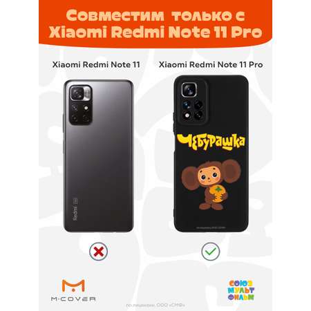 Силиконовый чехол Mcover для смартфона Xiaomi Redmi Note 11 Pro Союзмультфильм Друг детства