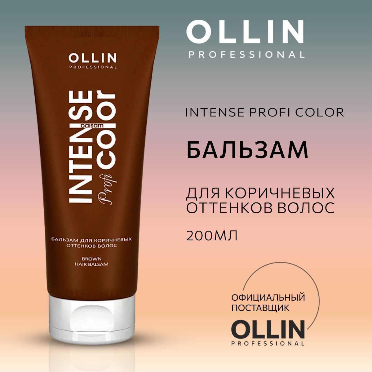 Бальзам для волос профессиональный Ollin для коричневых оттенков Intense Profi Color 200 мл - фото 1