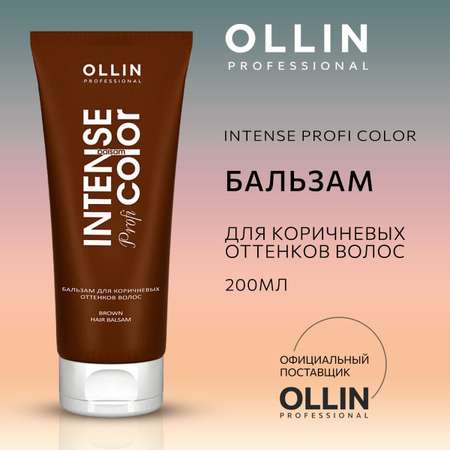 Бальзам для волос профессиональный Ollin для коричневых оттенков Intense Profi Color 200 мл