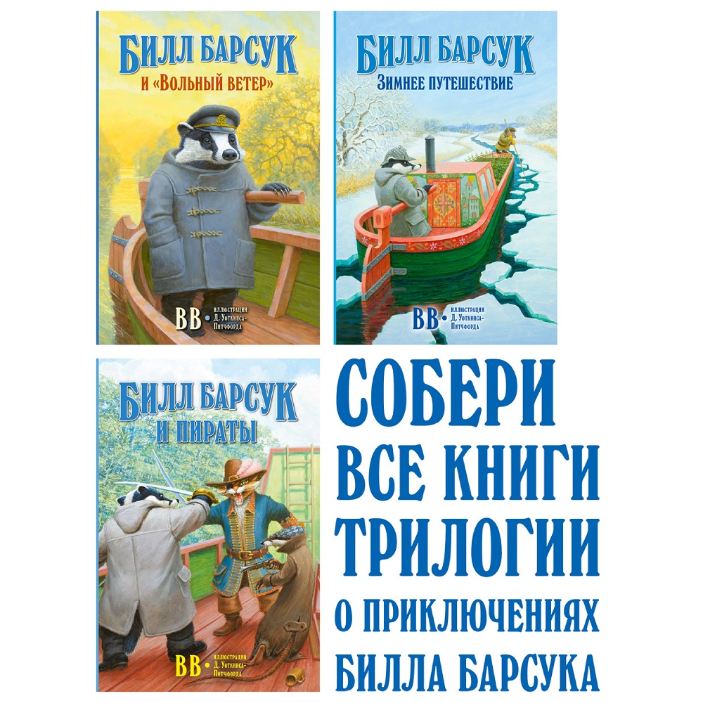 Дeнис Уоткинс-Питчфорд / Добрая книга / Билл Барсук и Вольный ветер / 1-я книга / от автора Вверх по Причуди - фото 13