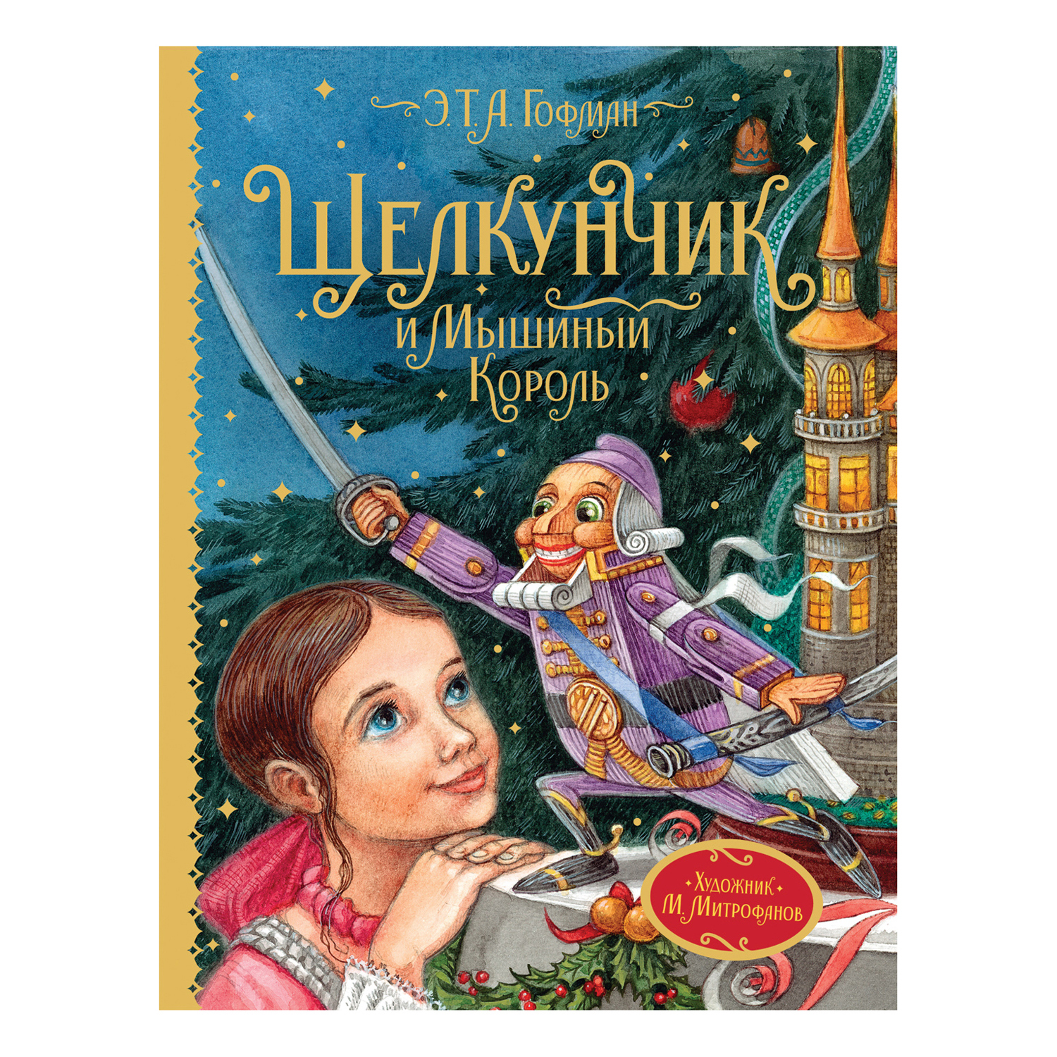 Сказки Росмэн Щелкунчик и Мышиный король Гофман купить по цене 399 ₽ в  интернет-магазине Детский мир