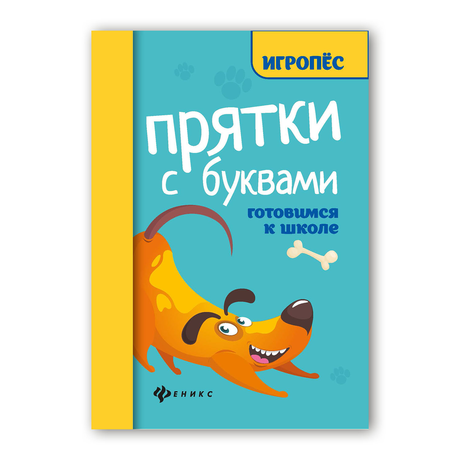 Книга ТД Феникс Прятки с буквами. Готовимся к школе - фото 1