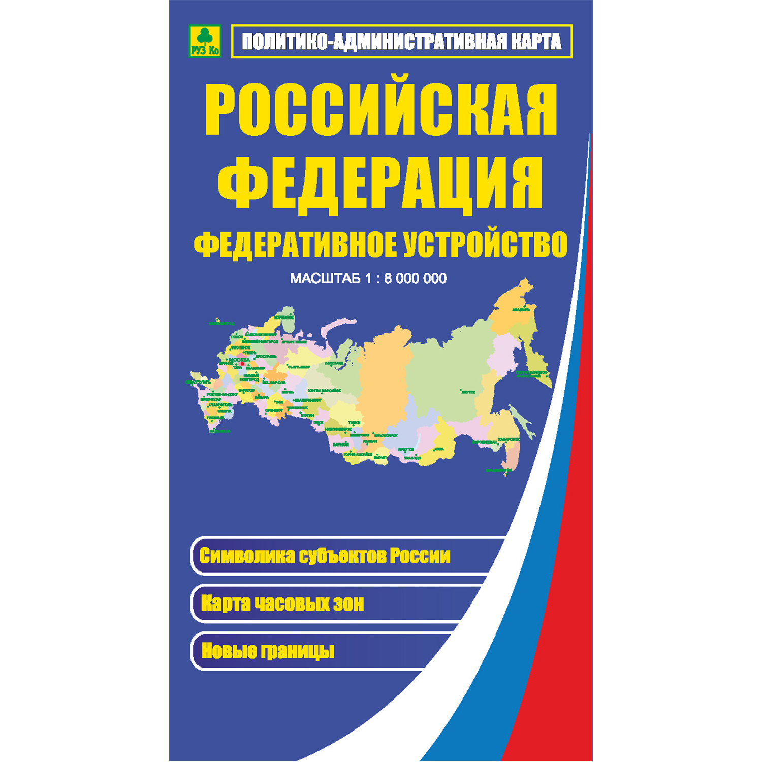 Учебное пособие РУЗ Ко Российская Федерация с символикой. Политико-административная складная.Новая граница РФ. - фото 1