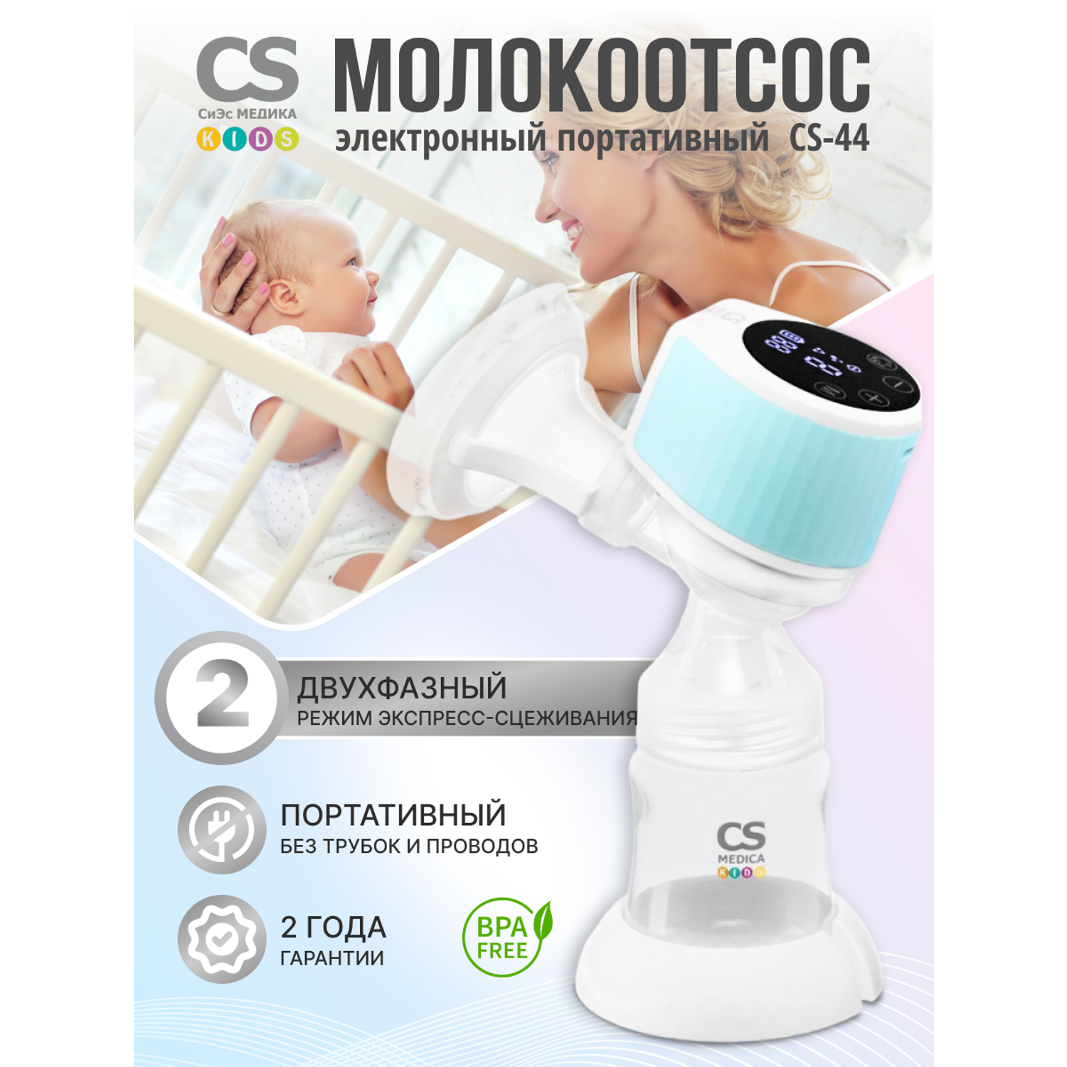 Молокоотсос CS MEDICA CS-44 Portable портативный - фото 1