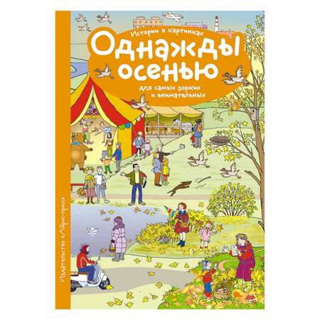 Рассказы по картинкам Айрис ПРЕСС Однажды осенью - Запесочная Е.А.