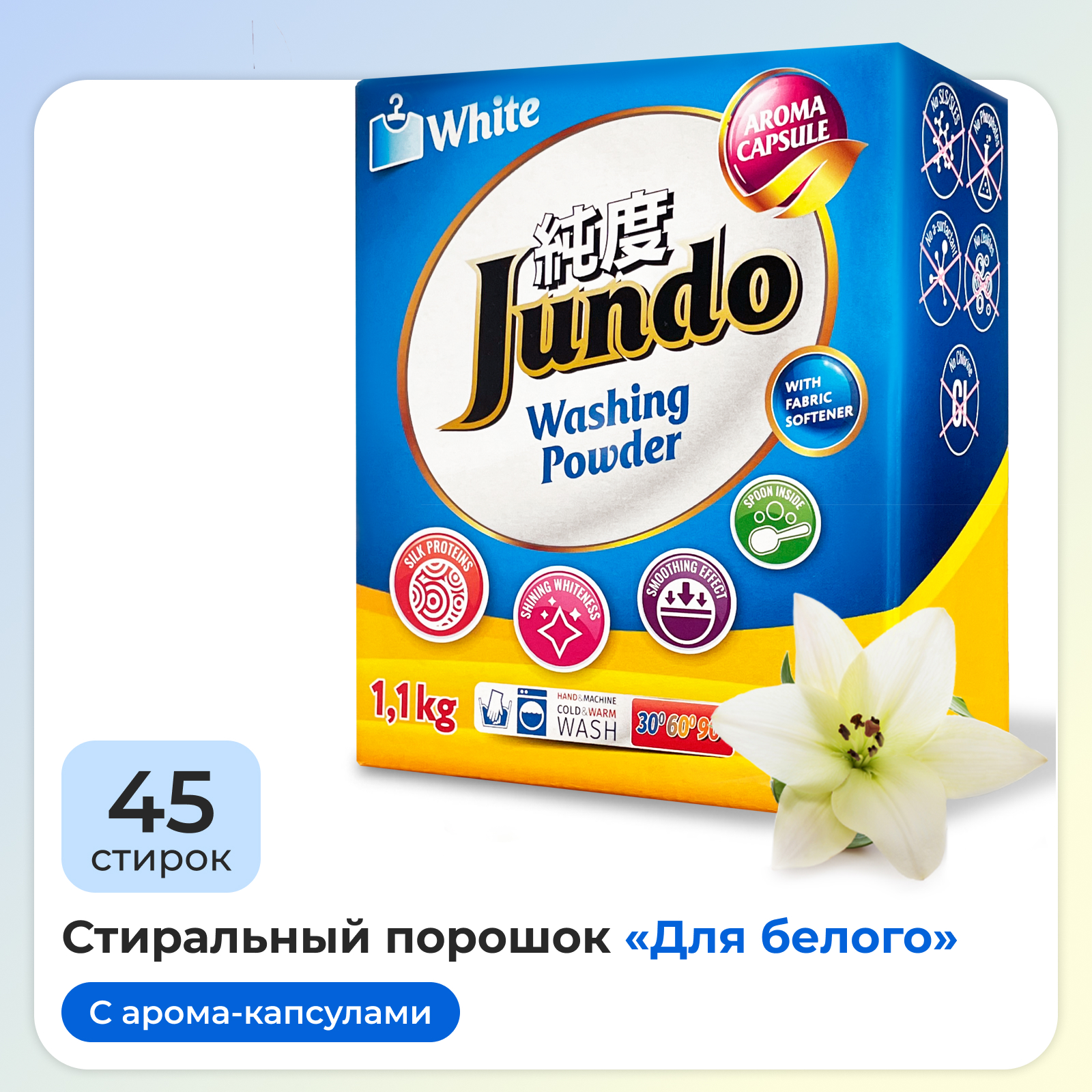 Стиральный порошок Jundo Aroma Capsule 2 в 1 для белого белья с кондиционером 1.1кг автомат концентрат аромат лилии - фото 1