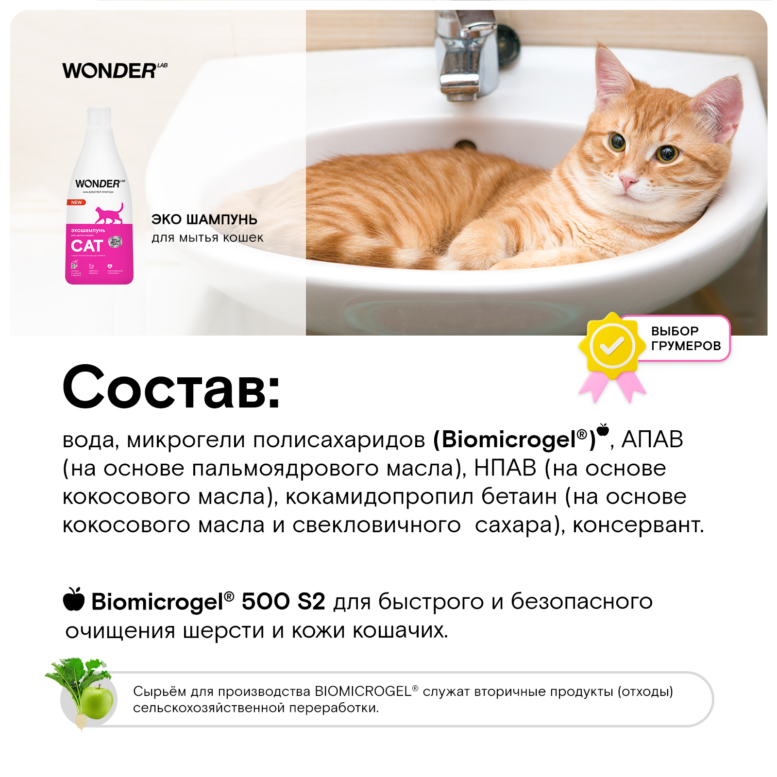 WONDER LAB Экошампунь для мытья кошек