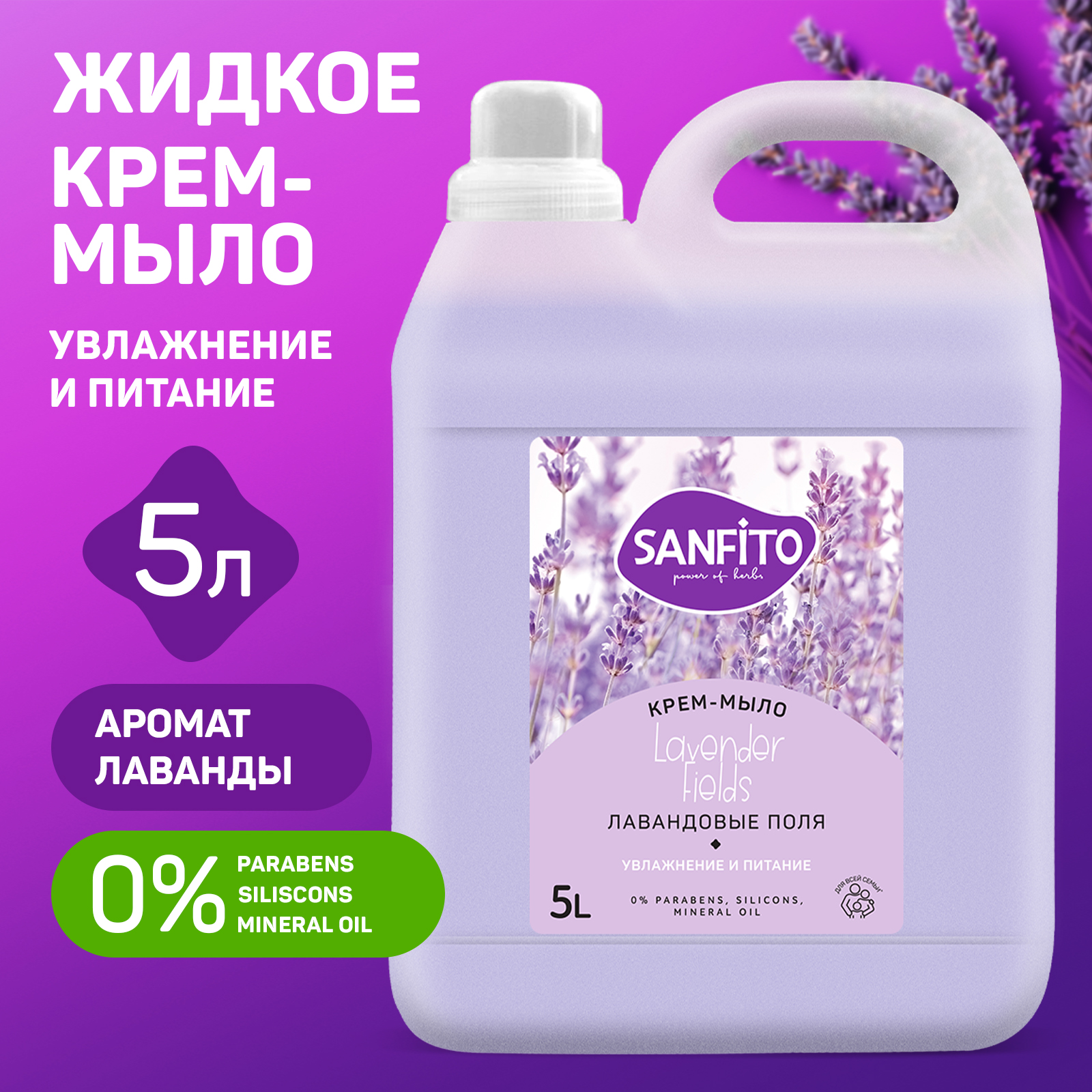 Жидкое крем-мыло Sanfito Лавандовые поля 5 л - фото 1