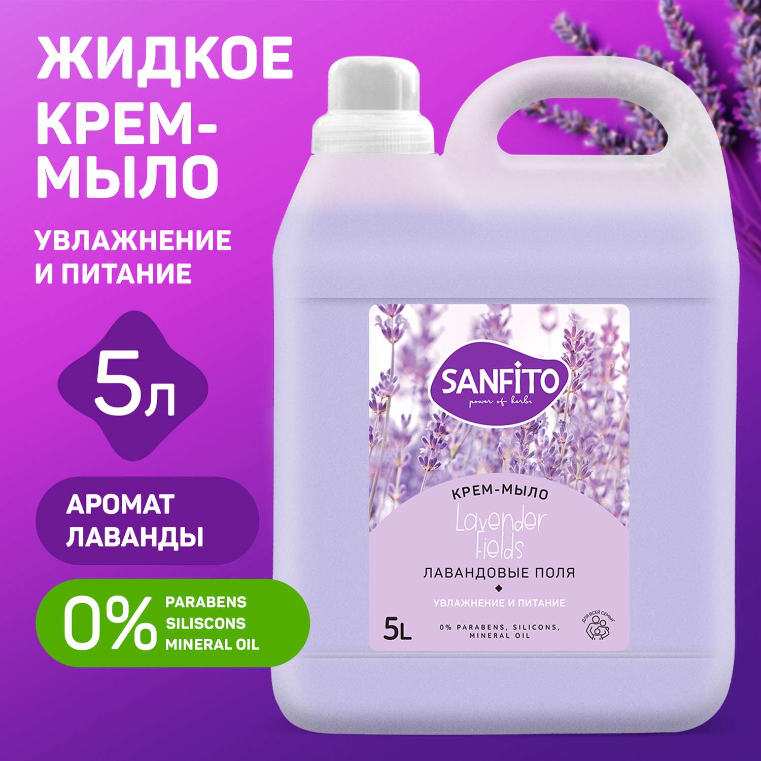 Жидкое крем-мыло Sanfito Лавандовые поля 5 л - фото 1