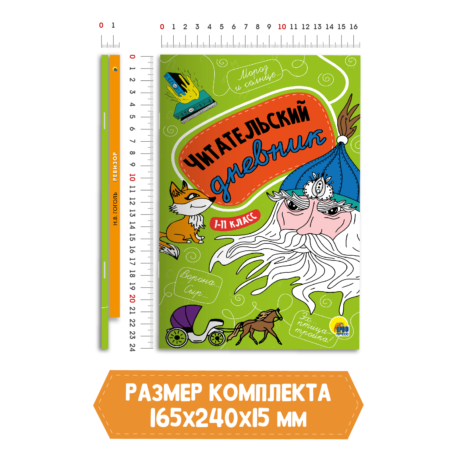 Книга Проф-Пресс Ревизор Н.В. Гоголь+Читательский дневник 1-11 кл в ассортименте 2 предмета в уп - фото 6