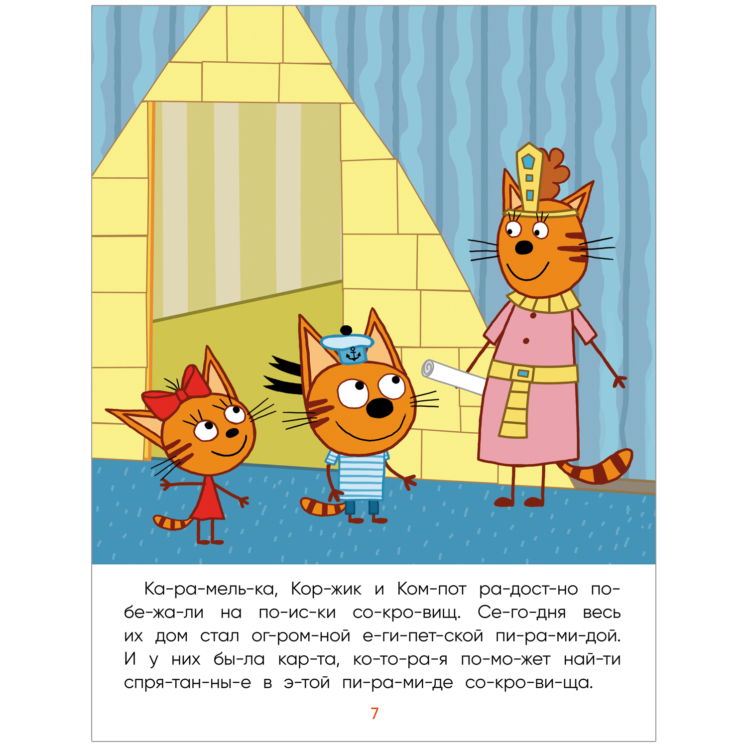 Книга МОЗАИКА kids Три кота Читаю сам Сокровища Египта