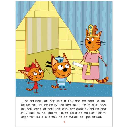 Книга МОЗАИКА kids Три кота Читаю сам Сокровища Египта