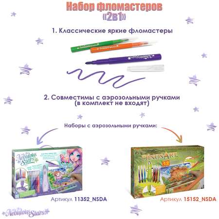 Набор фломастеров Nebulous Stars аэрозольных 2в1 11537_NSDA