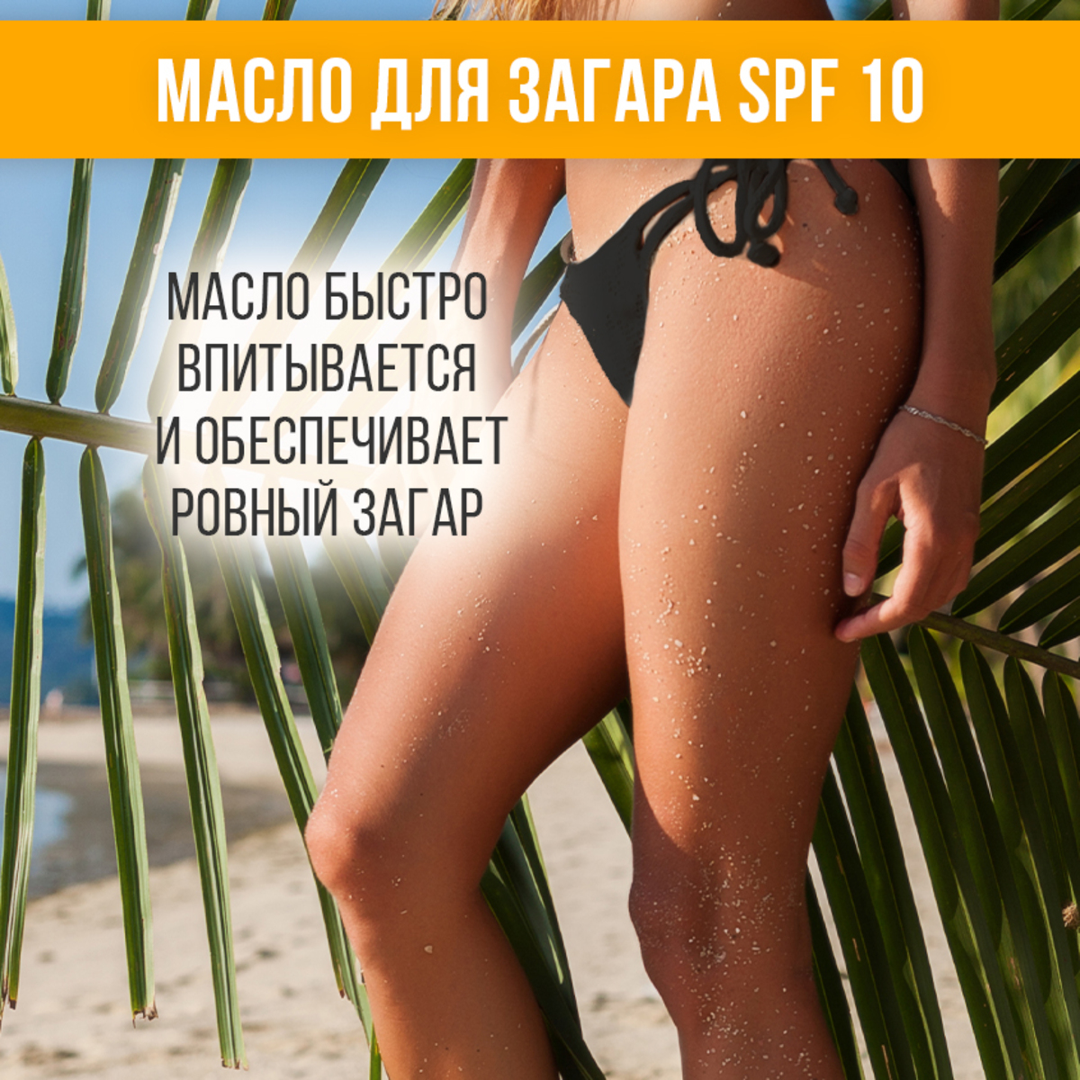 Масло для загара EDEN Sun Series с бета-каротином SPF10 150мл - фото 3