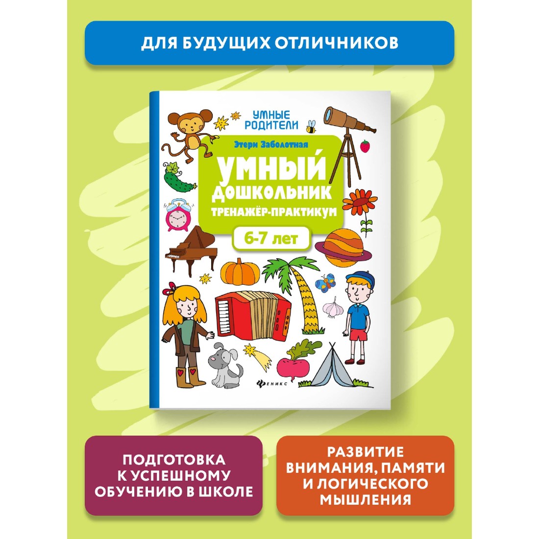 Книга ТД Феникс Умный дошкольник от 6 до 7 лет. Тренажер-практикум. Подготовка к школе - фото 2