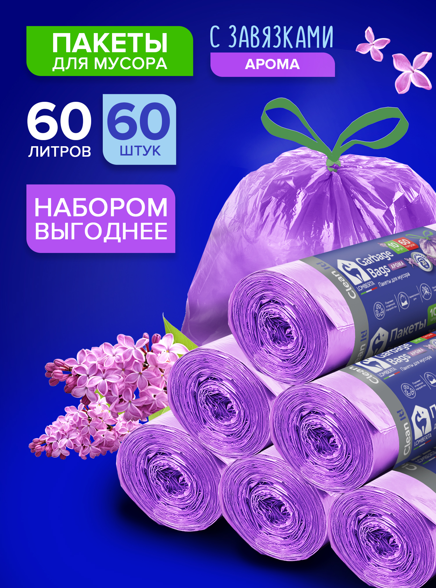 Мешки для мусора Lomberta Lomberta Набор Пакет для мусора с завязками aroma 60л 10шт ПНД 6 шт - фото 1