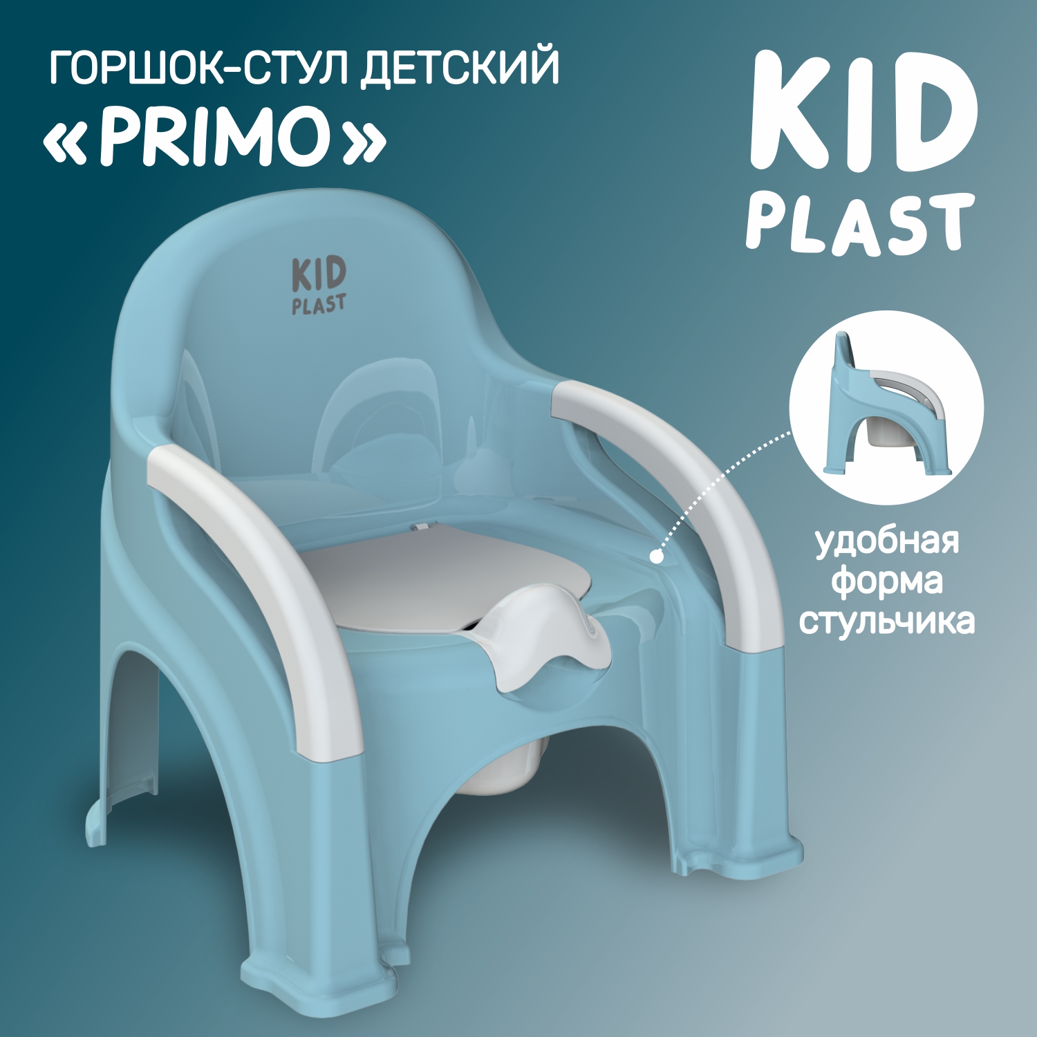 Горшок-стул туалетный KidPlast Primo голубой с белой крышкой - фото 1